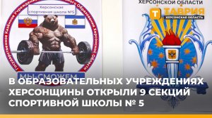 В образовательных учреждениях Херсонщины открыли 9 секций спортивной школы № 5