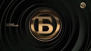 Уход на профилактику (Русский Бестселлер, 21.01.2026)