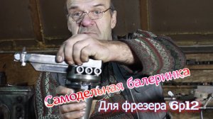 Балеринка для фрезера. Самодельная оснастка для станка