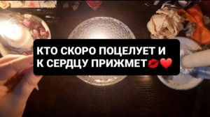 КТО СКОРО ПОЦЕЛУЕТ И К СЕРДЦУ ПРИЖМЕТ!? ГАДАНИЕ ВОСК