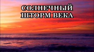 СОЛНЕЧНЫЙ ШТОРМ ВЕКА. КАК ЛЕГЧЕ ПРОЙТИ ТОТАЛЬНОЕ ВЫЖИГАНИЕ ПРОГРАММ? КАКИЕ СИМПТОМЫ У ЛЮДЕЙ?