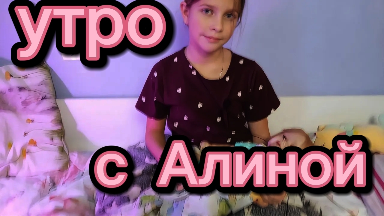 наше утро с Алиной 👶 смотреть онлайн