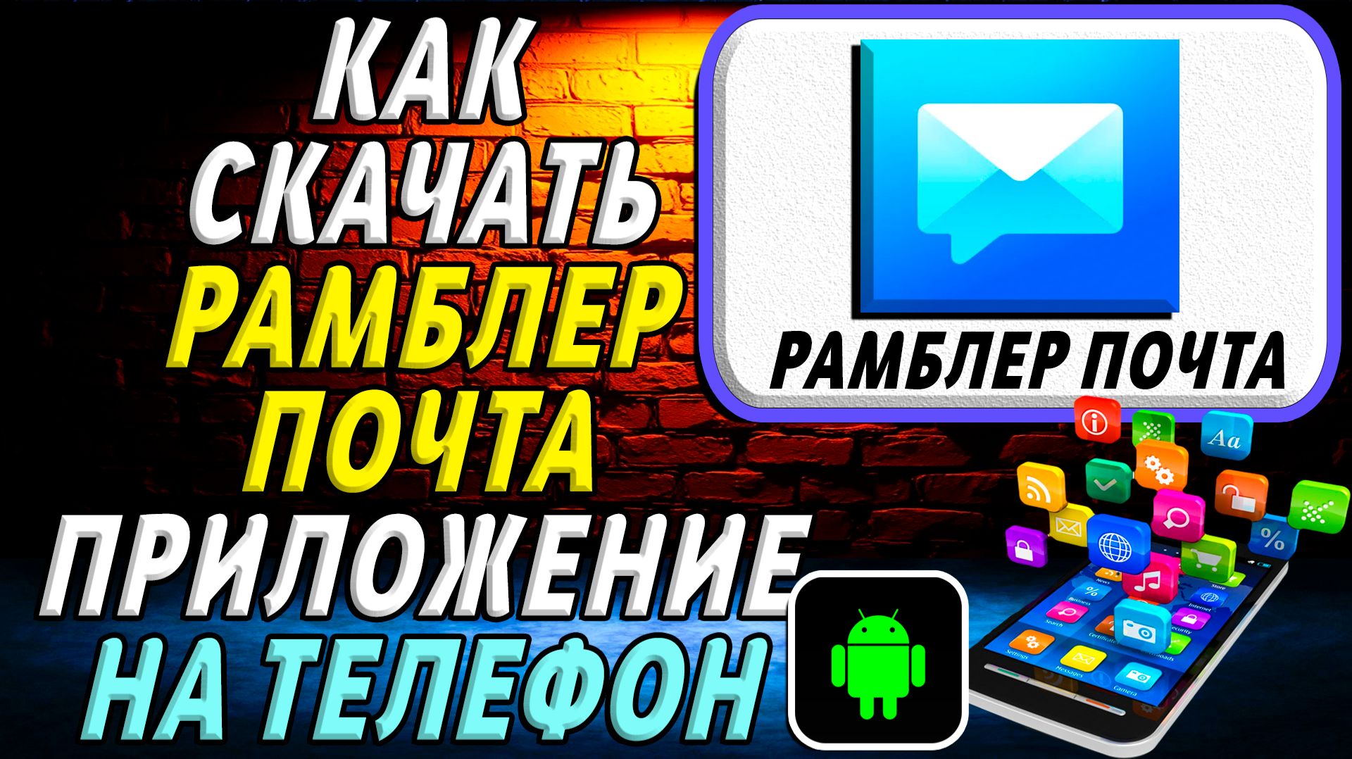 Как скачать Рамблер почта приложение на телефон на андроид смотреть онлайн