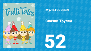 Сказки Трулли 1 сезон 52 серия (мультсериал, 2017)