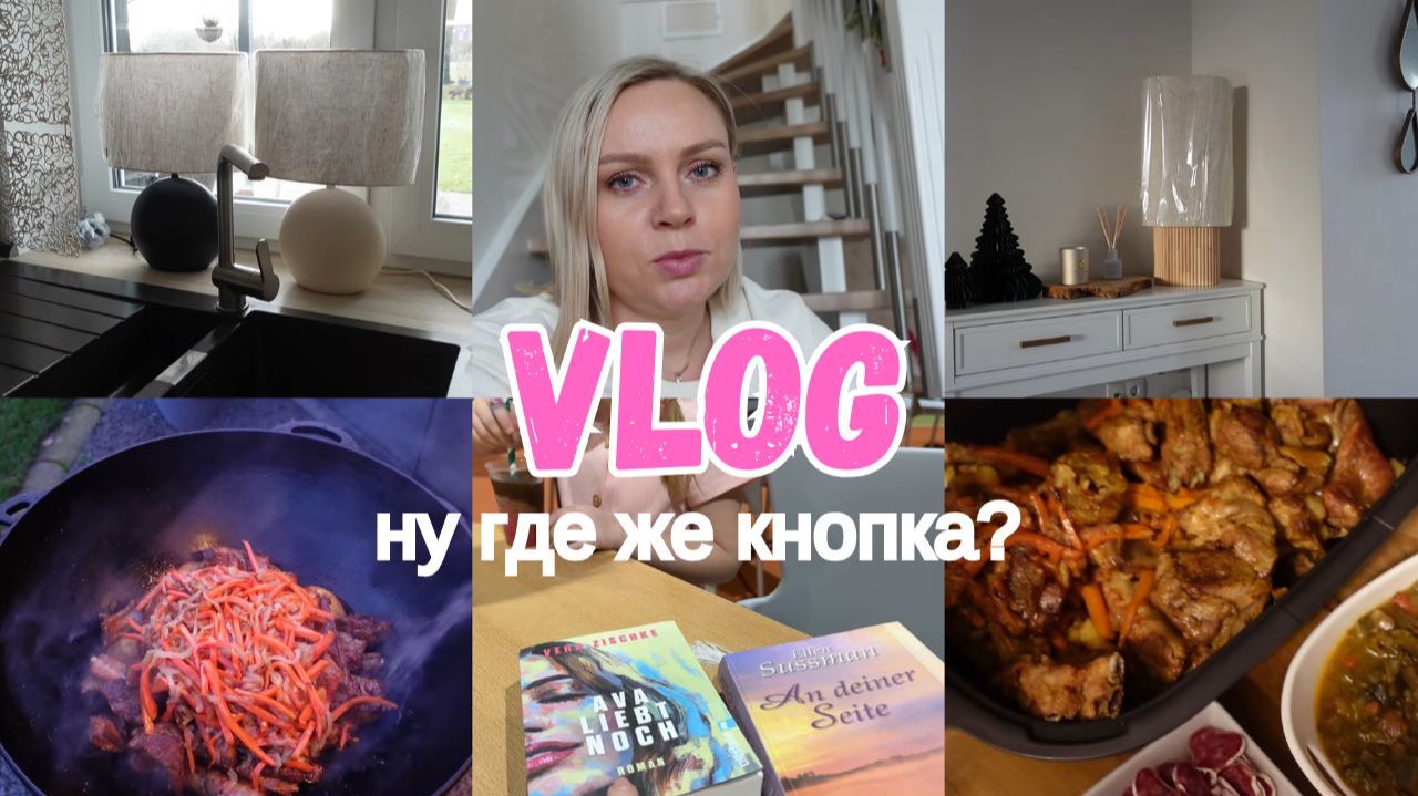 VLOG🇩🇪: НУ ГДЕ ЖЕ КНОПКА???🤷♀️ВЫБИРАЕМ ЛАМПЫ ДЛЯ КУХНИ💡МУЖ ГОТОВИТ/ СОВЕТУЮ ЭТОТ РОМАН!!!♥️ смотреть онлайн