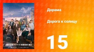 Дорога к солнцу 1 сезон 15 серия