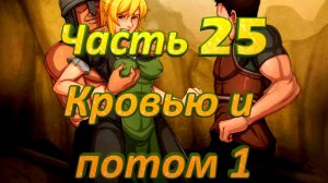 Claire's Quest (0.28.3) Ч25. [Остров Рэтпайк] Дева щита: Кровью и потом! ч1