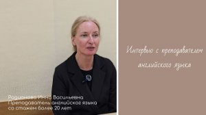 Интервью с преподавателем 10Е медиакласс школа №1194