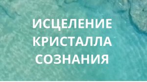Исцеление кристалла сознания