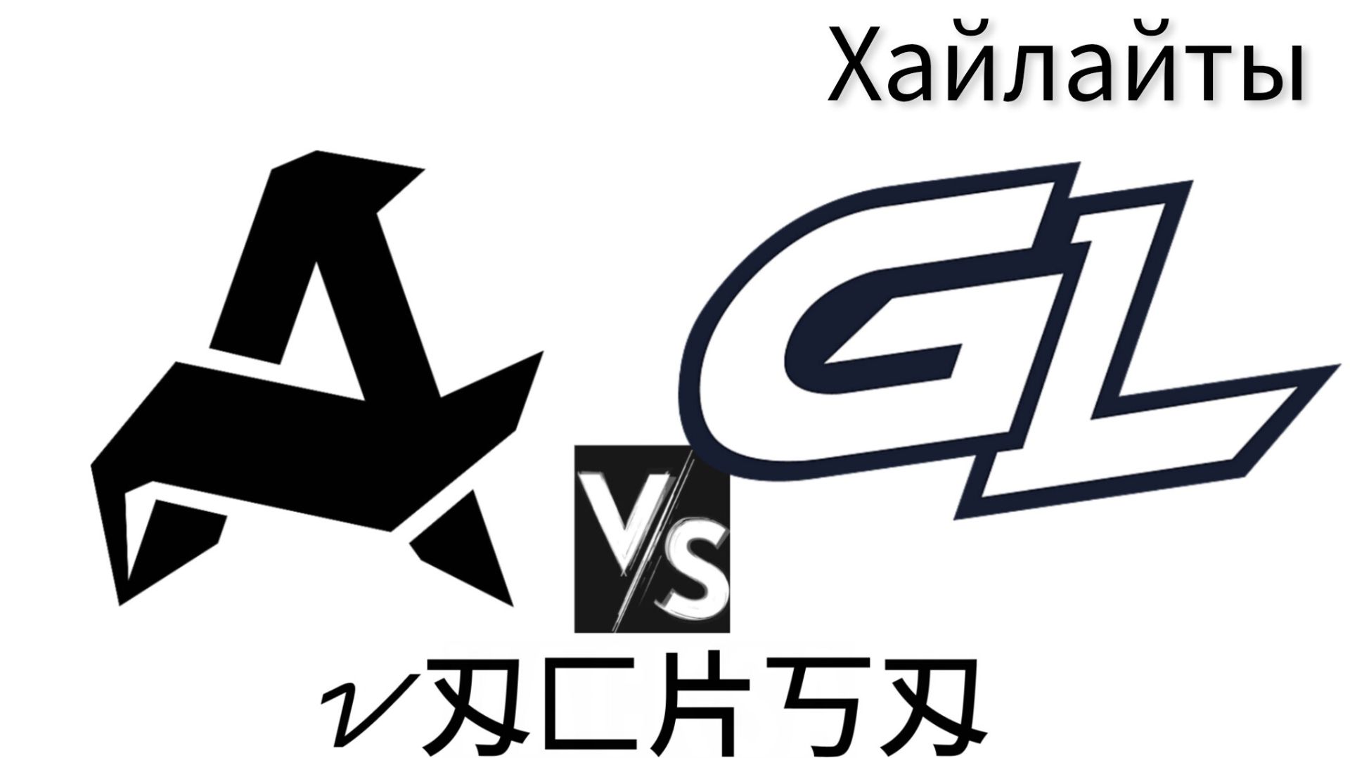 Хайлайты: Gamer Legion vs Aurora | Blast Bounty 2026 Season 1| Round 3| День 5 17.01.2026 кс2 cs2 смотреть онлайн