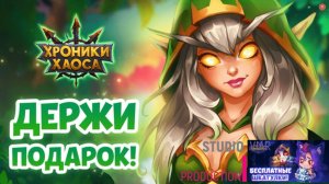 Хроники Хаоса Эра Доминиона обзор  3 сезон 4 часть (Прокач шмота и не только) - Сезонная Спаривание