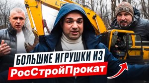Большие игрушки - экскаваторы и не только в РосСтройПрокат | Просто коммерсы | Бизнес не в столице