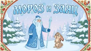 МОРОЗ И ЗАЯЦ ❄️🐰 | РУССКАЯ НАРОДНАЯ СКАЗКА | МУЛЬТФИЛЬМ ДЛЯ ДЕТЕЙ