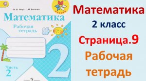 ГДЗ по математике 2 класс рабочая тетрадь 2 часть Страница.9 Моро, Волкова