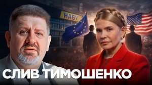 БОНДАРЕК.🔴 ВИДЕО.СОРОС ОБРУШИЛ НА ТИМОШЕНКО ВСЮ СВОЮ РАТЬ. ЧТО ДЕЛАТЬ ЮЛЕ?