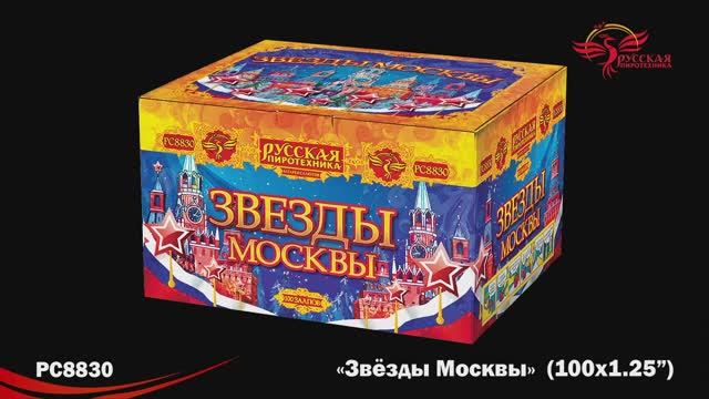 РС8830 Звезды Москвы (1,25"х 100) смотреть онлайн