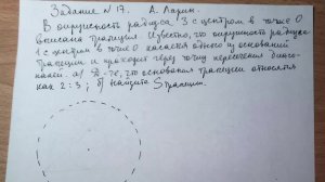 Задание №17 А. Ларин. Трапеция в окружности