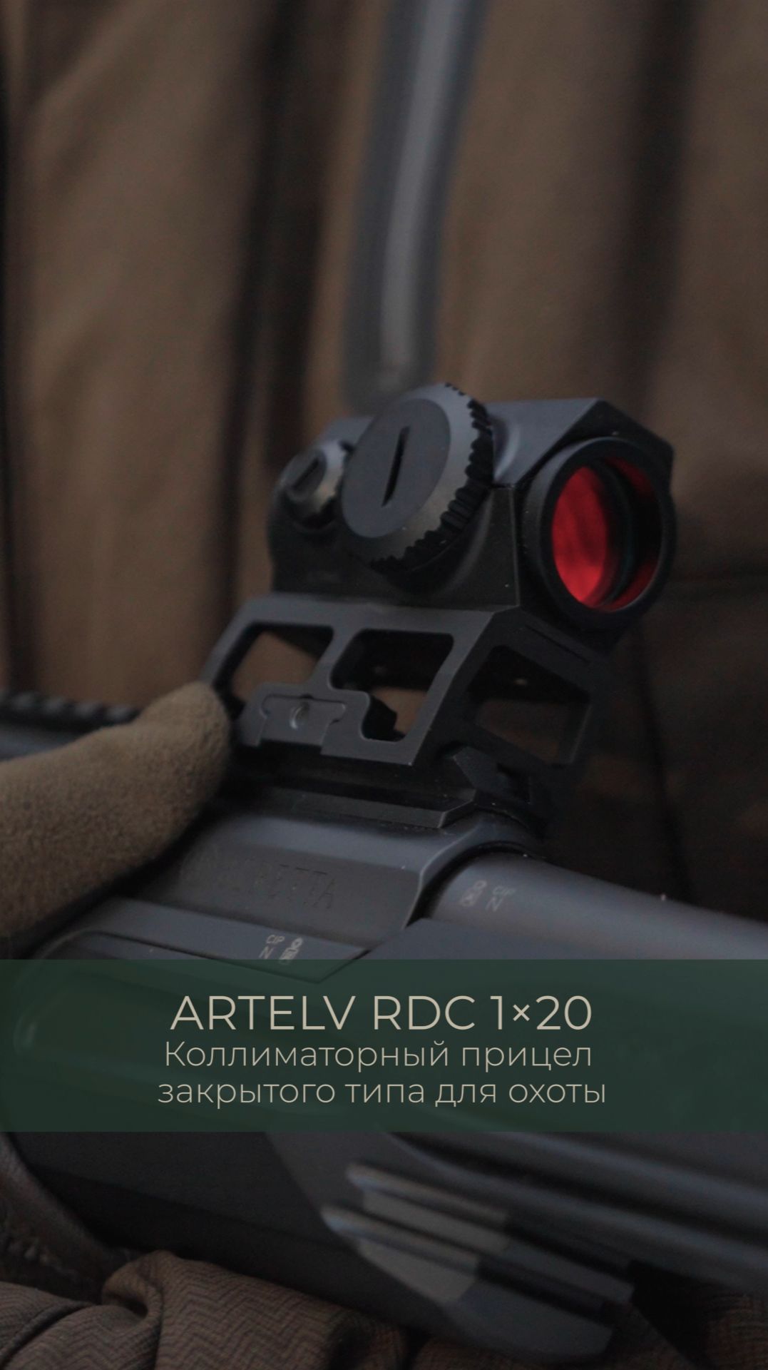 Охота с коллиматором Artelv RDC 1x20 смотреть онлайн