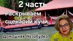 Раскрываем сценарий кучи❗️