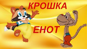 Крошка Енот - Тизер мультфильма