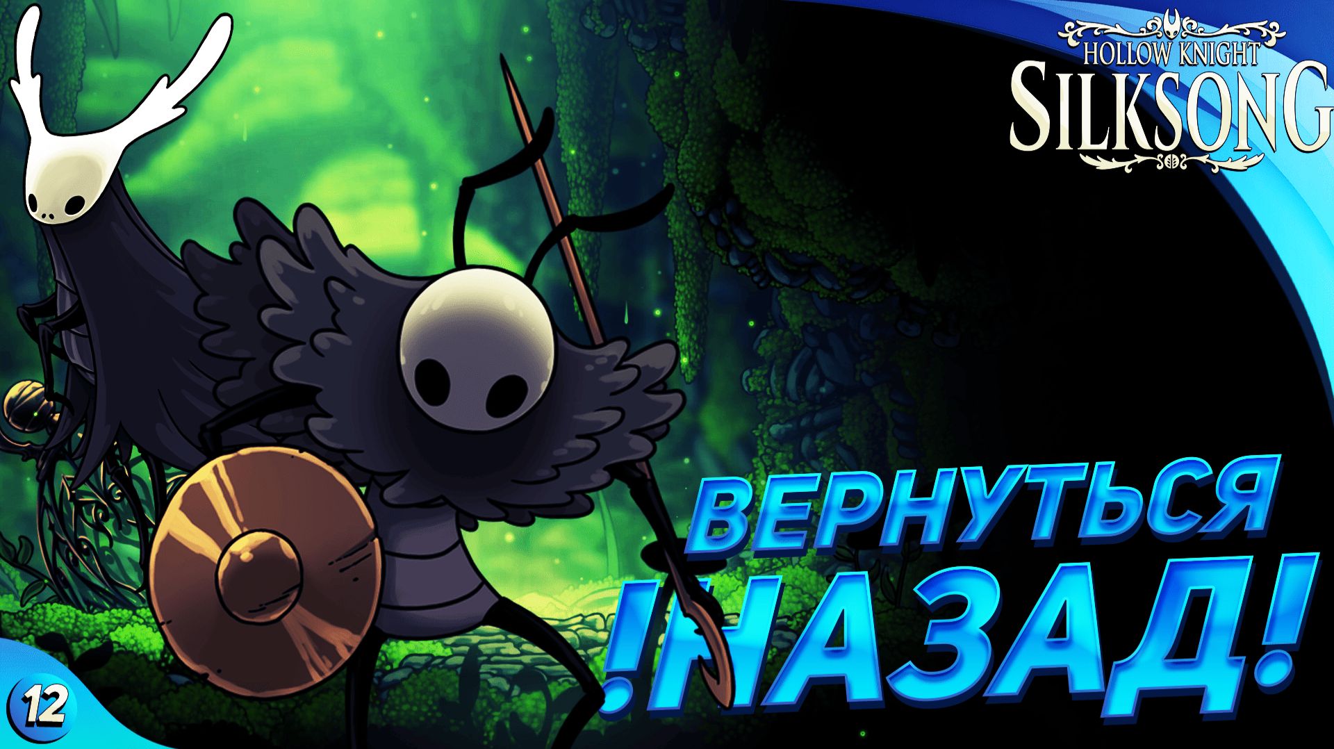 УПУЩЕНЫЕ МОМЕНТЫ 🔹 Hollow Knight Silksong прохождение #12 смотреть онлайн