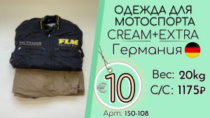 150-108 #3231 Одежда для мотоспорта Крем+Экстра Всесезон Германия