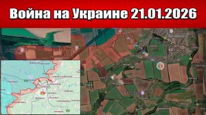 Сводка с фронта СВО и карта боевых действий на Украине сегодня 21.01.2026
