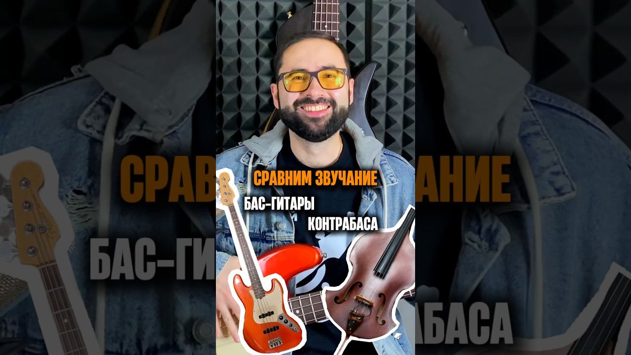 Сравниваем звучание бас-гитары и контрабаса Что понравилось больше? смотреть онлайн