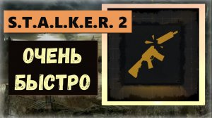 S.T.A.L.K.E.R.2:Heart of Chornobyl Очень быстро  ПРОПУСКАЕМЫЙ трофей "Что имеем не храним"