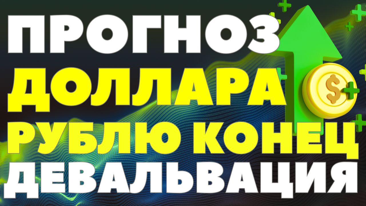Разворот валютного тренда: как подготовиться к девальвации рубля? Курс доллара прогноз от эксперта смотреть онлайн