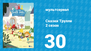 Сказки Трулли 2 сезон 30 серия (мультсериал, 2022)