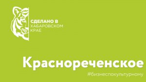 "Сделано в Хабаровском крае" - кооператив Краснореченское
