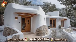Сказочный дом мечты зимой – 3D идея для вдохновения с планировкой и интерьером 🏡🏚️🏠 вариант (23)