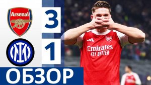 "Арсенал" обыграл "Интер" в Лиге чемпионов! Интер - Арсенал - Обзор матча!