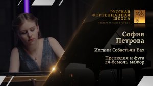 Иоганн Себастьян Бах - Прелюдия и фуга ля-бемоль мажор из I тома «ХТК» / София Петрова (фортепиано)