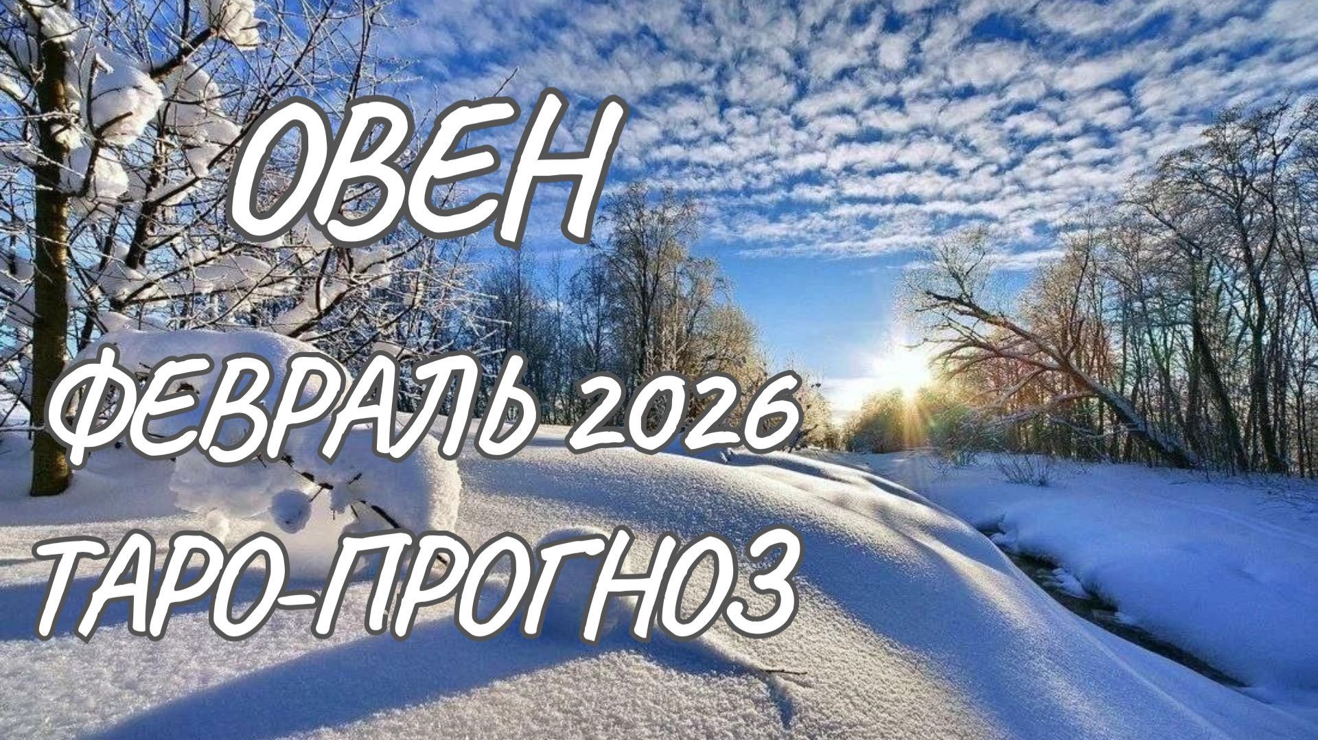 Овен ♈ Таро прогноз на февраль 2026 года смотреть онлайн