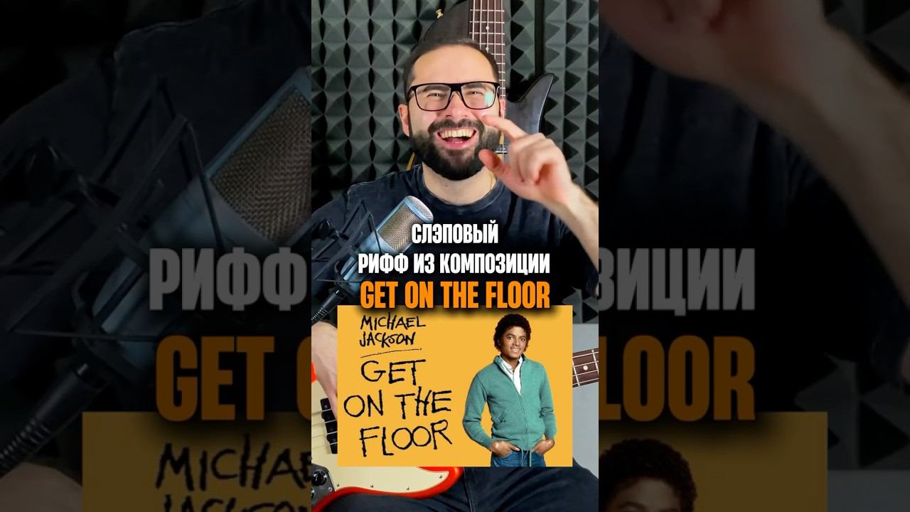 Слэповый рифф из песни Get on the floor (Michael Jackson) смотреть онлайн
