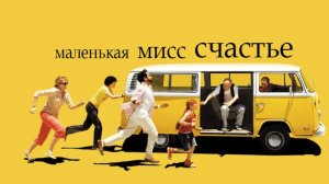 Маленькая мисс Счастье (2006) / Little Miss Sunshine