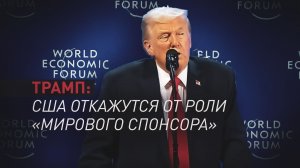 Глава Белого дома: Макрон жёстко выступил в Давосе, но США не будут «субсидировать весь мир»