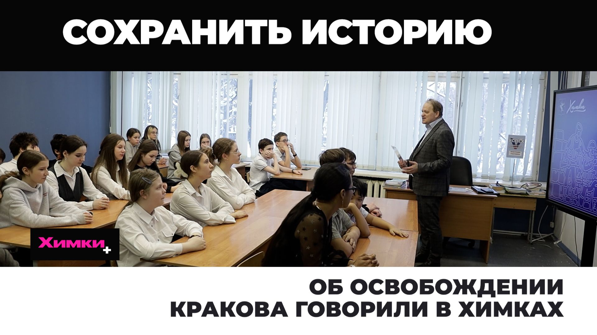 ОБ ОСВОБОЖДЕНИИ КРАКОВА ГОВОРИЛИ В ХИМКАХ смотреть онлайн