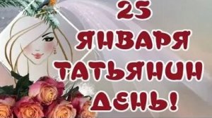 Татьянин день- слова благодарности и любви. Роскошная музыкальная открытка.