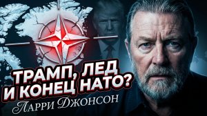🔮 Ларри Джонсон | «Альянс обречен»: почему сделка по Гренландии станет последней для НАТО