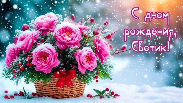 С днем рождения, Светик! (авторская Татьяны Семеновой) вариант2 смотреть онлайн