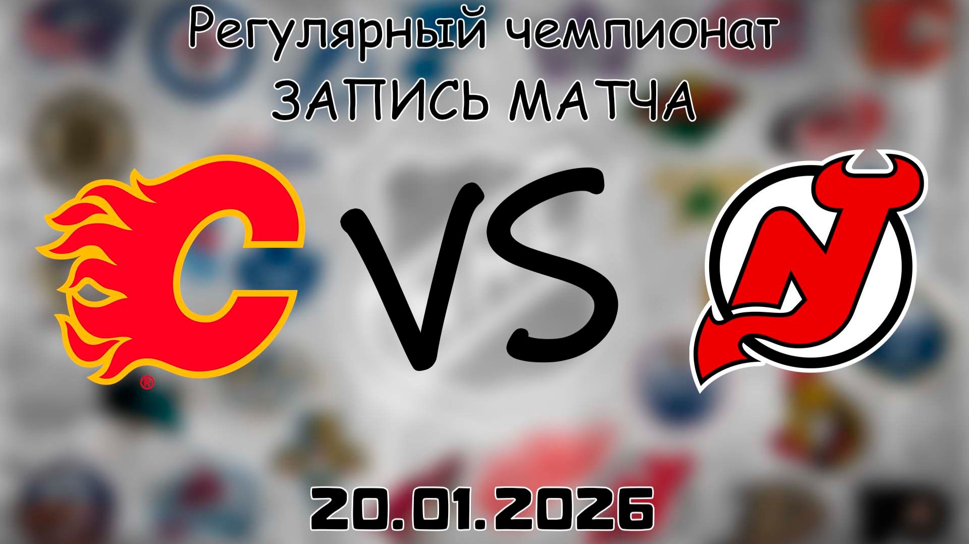 20.01.26 | Регулярный чемпионат | Калгари Флэймз - Нью-Джерси Дэвилз | НХЛ | NHL смотреть онлайн
