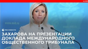 Захарова на презентации доклада Международного общественного трибунала