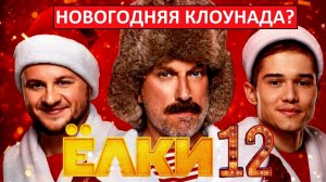 Ёлки 12 - худшая часть? Совсем скатились?