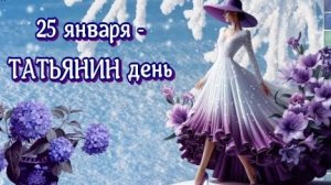 Танечки- будьте счастливы и любимы. Шикарная музыкальная открытка.