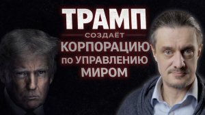 ТРАМП СТРОИТ КОРПОРАЦИЮ ПО УПРАВЛЕНИЮ МИРОМ
