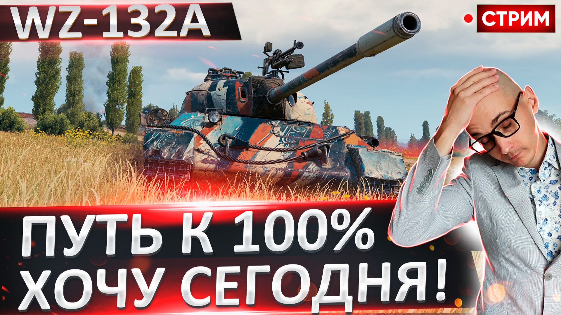 WZ-132A | Сегодня Финал 100%? смотреть онлайн