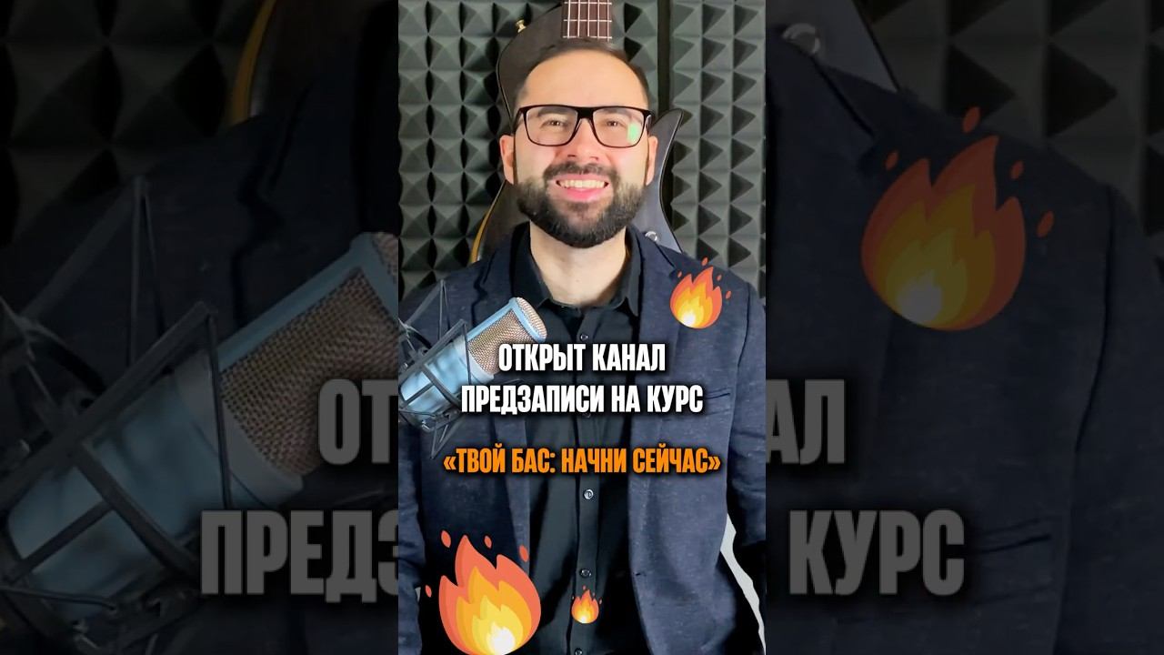 Открыт канал предзаписи на курс «Твой бас: Начни сейчас» смотреть онлайн